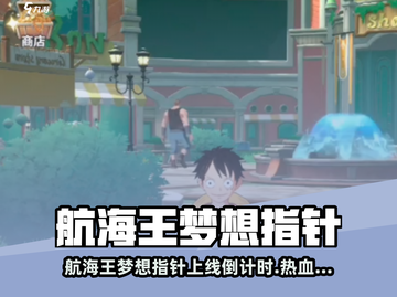 🎮航海王梦想指针上线时间曝光！🔥截图1