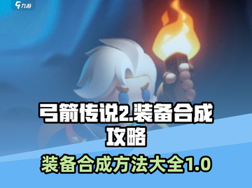 弓箭传说2装备合成🔥超强攻略来啦！🎉截图1