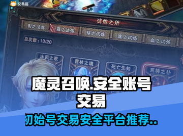 魔灵召唤初始号哪里买？🔥安全交易平台大揭秘！截图1