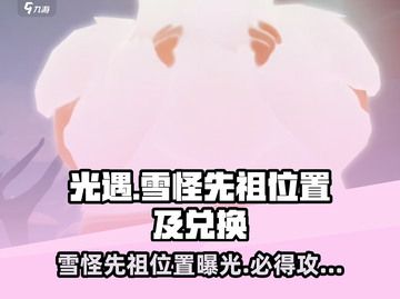 光遇🔥雪怪先祖位置曝光！限定物品等你来换🎁截图1