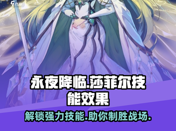永夜降临：复苏莎菲尔🔥技能效果全揭秘！截图1