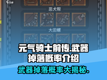 元气骑士前传：武器掉落概率大曝光💥🔥截图1