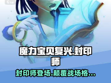 魔力宝贝复兴🔥封印师超强详细介绍来啦！截图1