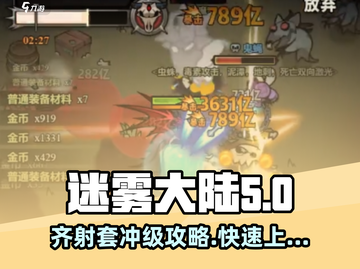 迷雾大陆🔥齐射套冲级攻略，快速上手称霸游戏！截图1