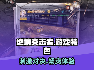 绝境突击者💥超好玩！游戏特色揭秘🔥截图1
