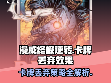 漫威终极逆转：卡牌丢弃效果大揭秘🔥截图1
