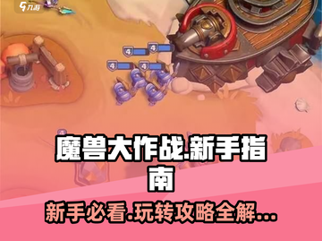 魔兽大作战🔥新手必看！轻松上分秘籍💎截图1