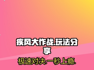疾风大作战🔥超好玩！带你领略全新玩法⚡截图1