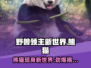 《野兽领主新世界》🐼隐藏熊猫彩蛋大曝光！你绝对想不到