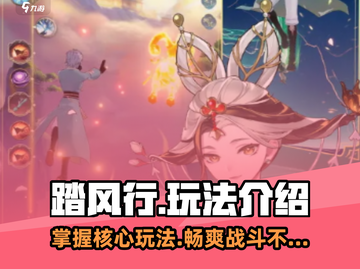 踏风行手游🔥超全玩法介绍，轻松上手不求人！截图1