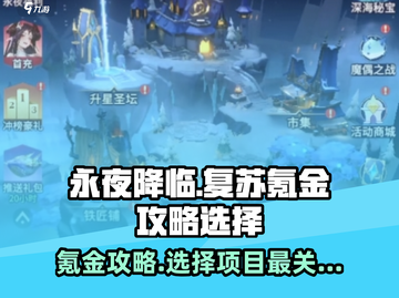 永夜降临🔥复苏氪金攻略，选对项目轻松躺赢！💎截图1