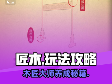 匠木🔥攻略：玩转匠木💡的必杀技在这里！截图1
