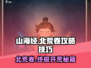 《山海北荒卷》🔥开荒全攻略技巧分享！新手必看👇