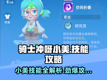 骑士冲呀！小美技能全解析，玩转游戏就靠它啦🔥截图1