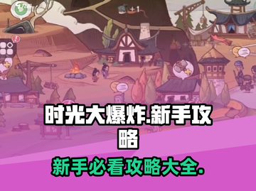 时光大爆炸🔥手游攻略，新手必看⚡截图1