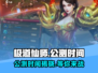 极道仙师🔥公测时间曝光，快来抢先体验🎉