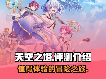 天空之塔🔥：好玩到停不下来！游戏评测➡截图1