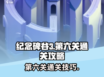 纪念碑谷3第六关🔥超简单通关秘籍！🎉截图1