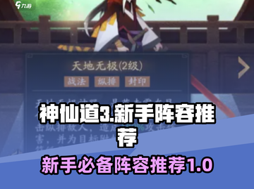 神仙道3🔥新手必看！最强阵容推荐🎉截图1