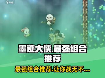 墨迹大侠🔥最强组合曝光，助你称霸武林！截图1