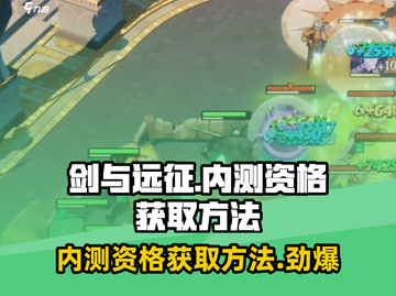 剑与远征💥内测资格获取方法大公开！🔥截图1