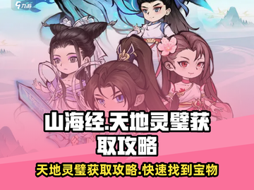 山海经手游天地灵璧位置🔥北荒卷必看获取攻略！截图1