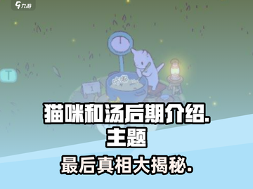 猫咪和汤后期真相🔥游戏最终章等你来探！截图1