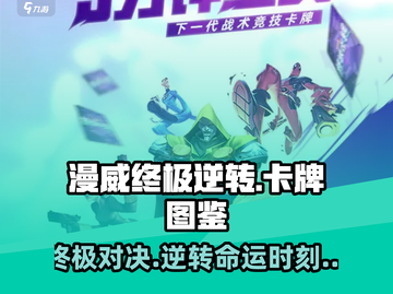 漫威终极逆转🔥卡牌图鉴大全，收藏必备！截图1
