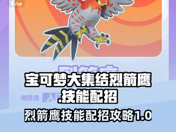 宝可梦大集结🔥烈箭鹰技能配招攻略来啦！截图1