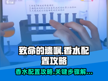 致命的遗嘱香水配置攻略✨，玩家必看！截图1