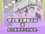 非人哉王牌员工🔥超简单玩法技巧分享！🎮
