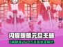 闪耀暖暖2024元旦套装曝光！🎁✨