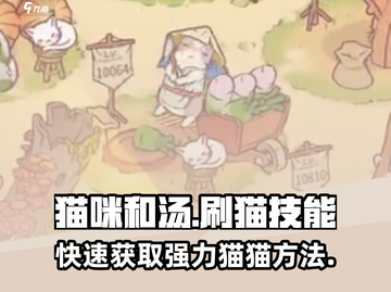猫咪和汤🔥超简单刷猫技能秘籍，速来获取五星猫猫！截图1