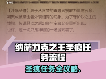 🎮纳萨力克之王圣痕任务全攻略！截图1