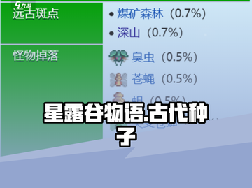 🎮星露谷物语古代种子获取攻略！截图1
