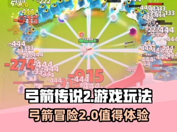弓箭传说2🔥超好玩！不玩你亏了！截图1