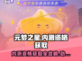 元梦之星🔥内测资格获取途径大曝光！速来申请🔗