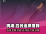 鸣潮⭐五星武器自选攻略：必选推荐清单！🔥