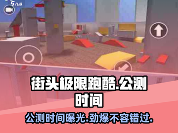 街头极限跑酷🔥公测时间曝光，速来体验！🎉截图1