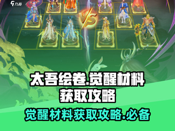 太吾纪元觉醒材料获取🔥超简单攻略💎截图1