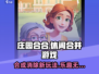 庄园合合🔥超 fun 玩法，特色全揭秘！🎉