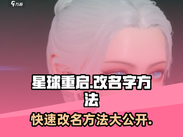 星球重启🤩改名字方法大全，快速上手轻松改名！🚀截图1
