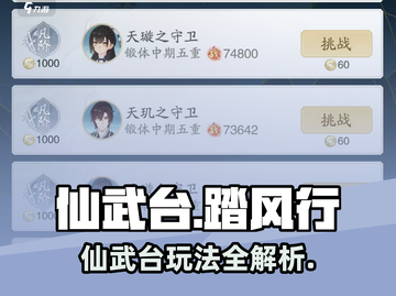 仙武台🔥玩转踏风行🎉游戏秘籍大公开！截图1