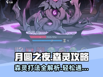 月圆之夜🔥森灵打法攻略，轻松通关秘籍！截图1