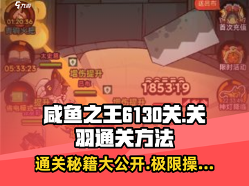 咸鱼之王6130关🔥关羽通关秘籍💡轻松过关！截图1