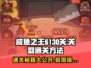 咸鱼之王6130关🔥关羽通关秘籍💡轻松过关！