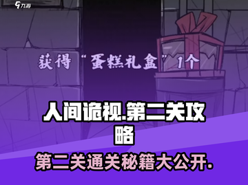 人间诡视🔥第二关通关秘籍⚡九游大神攻略分享！截图1