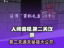 人间诡视🔥第二关通关秘籍⚡九游大神攻略分享！
