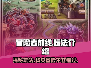 冒险者前线🔥超好玩！游戏玩法一网打尽✨截图1