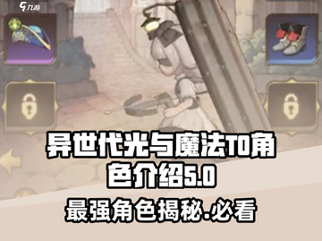 异世代光与魔法✨：T0角色全面解析，超强阵容等你来战！截图1